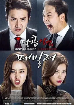 달콤살벌 패밀리