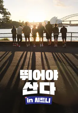뛰어야 산다 in 시드니