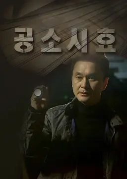 공소시효