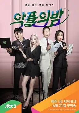악플의 밤