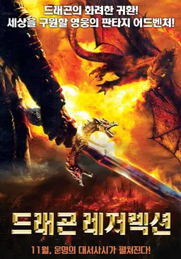 드래곤 레저렉션