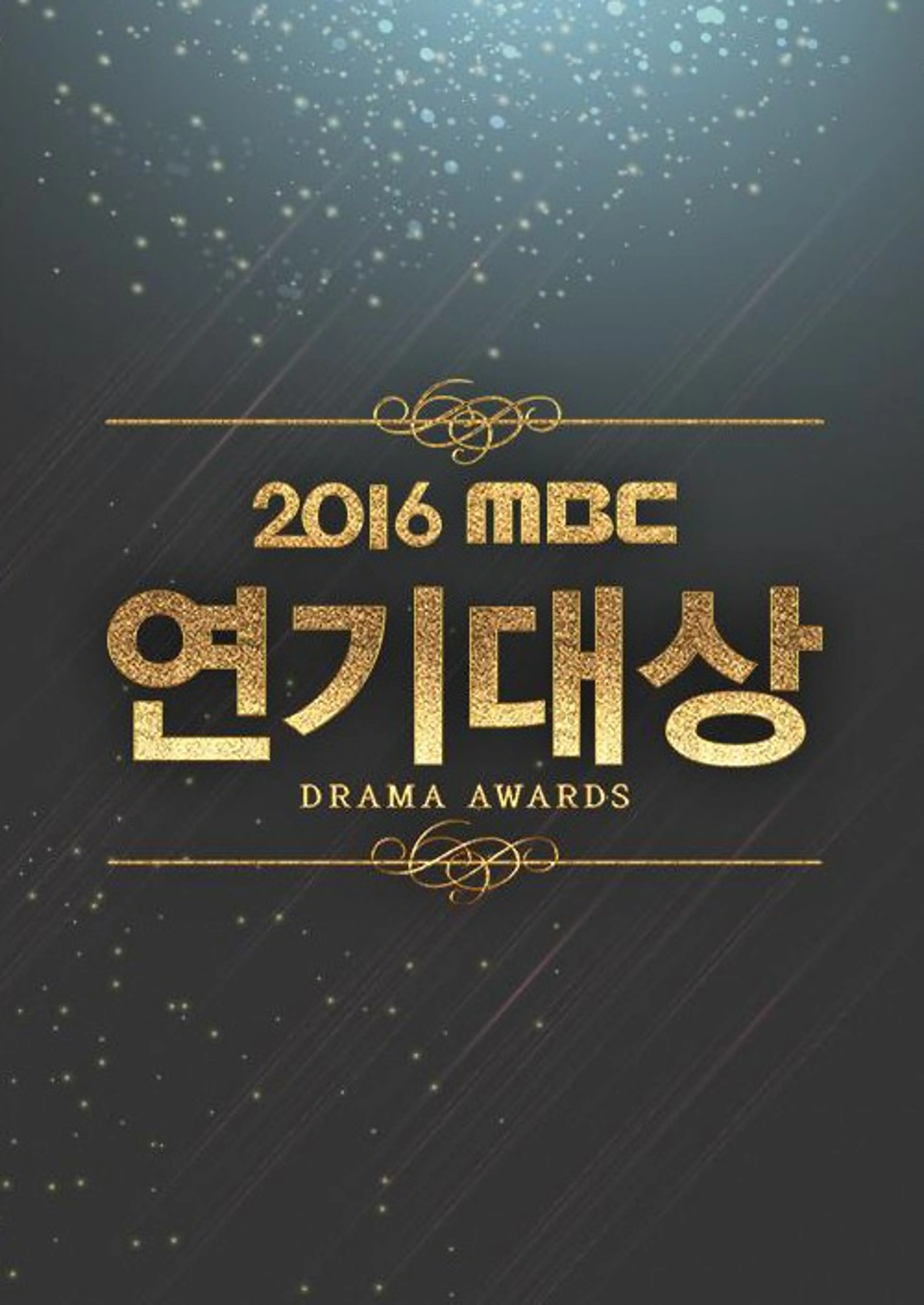 2016 MBC 연기대상