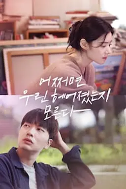 어쩌면 우린 헤어졌는지 모른다