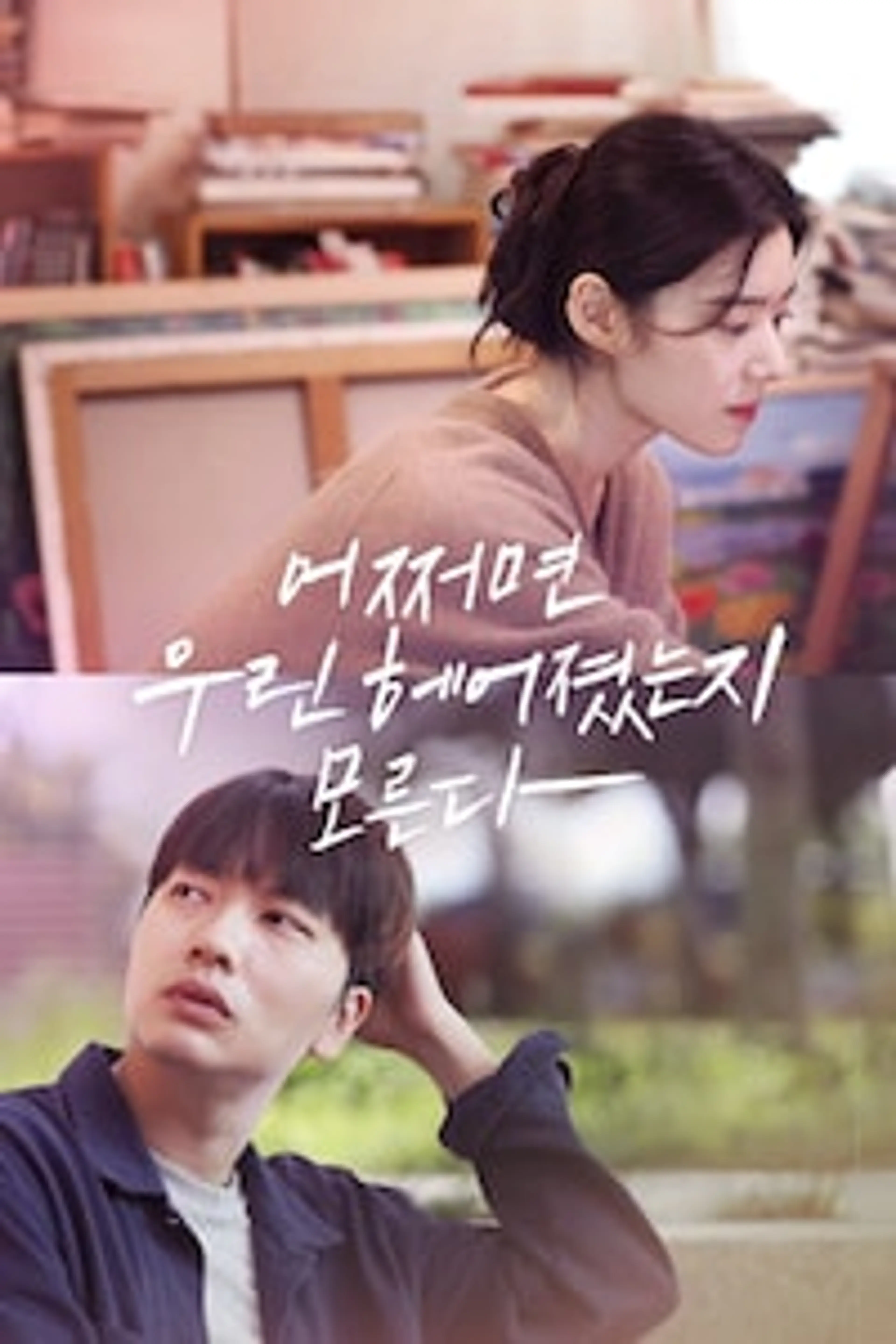 어쩌면 우린 헤어졌는지 모른다