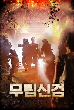무림신검