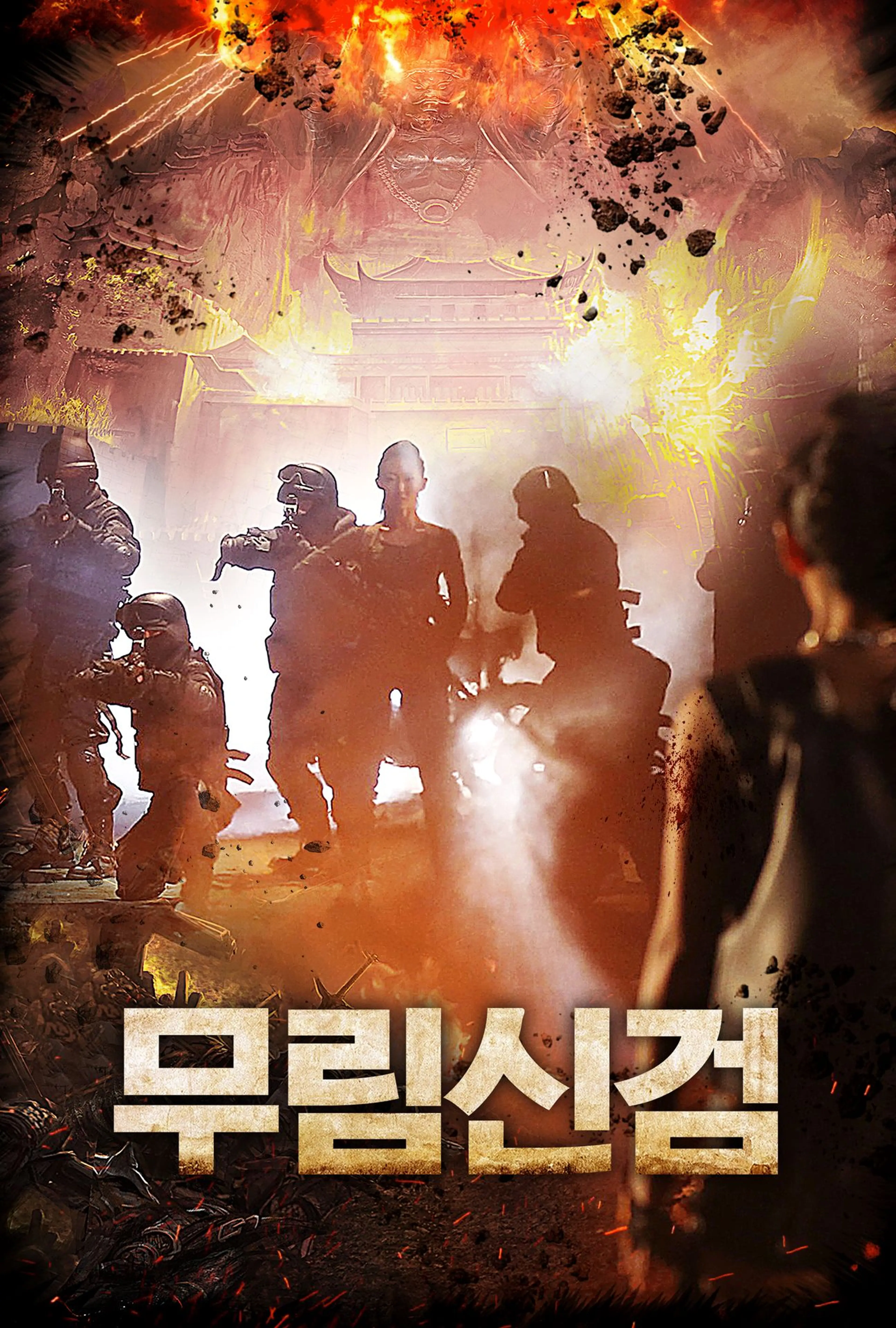무림신검
