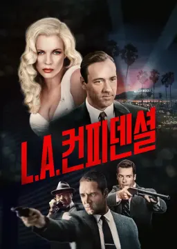 LA 컨피덴셜