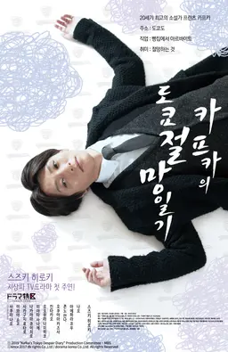 카프카의 도쿄 절망 일기