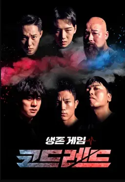 생존게임 코드레드