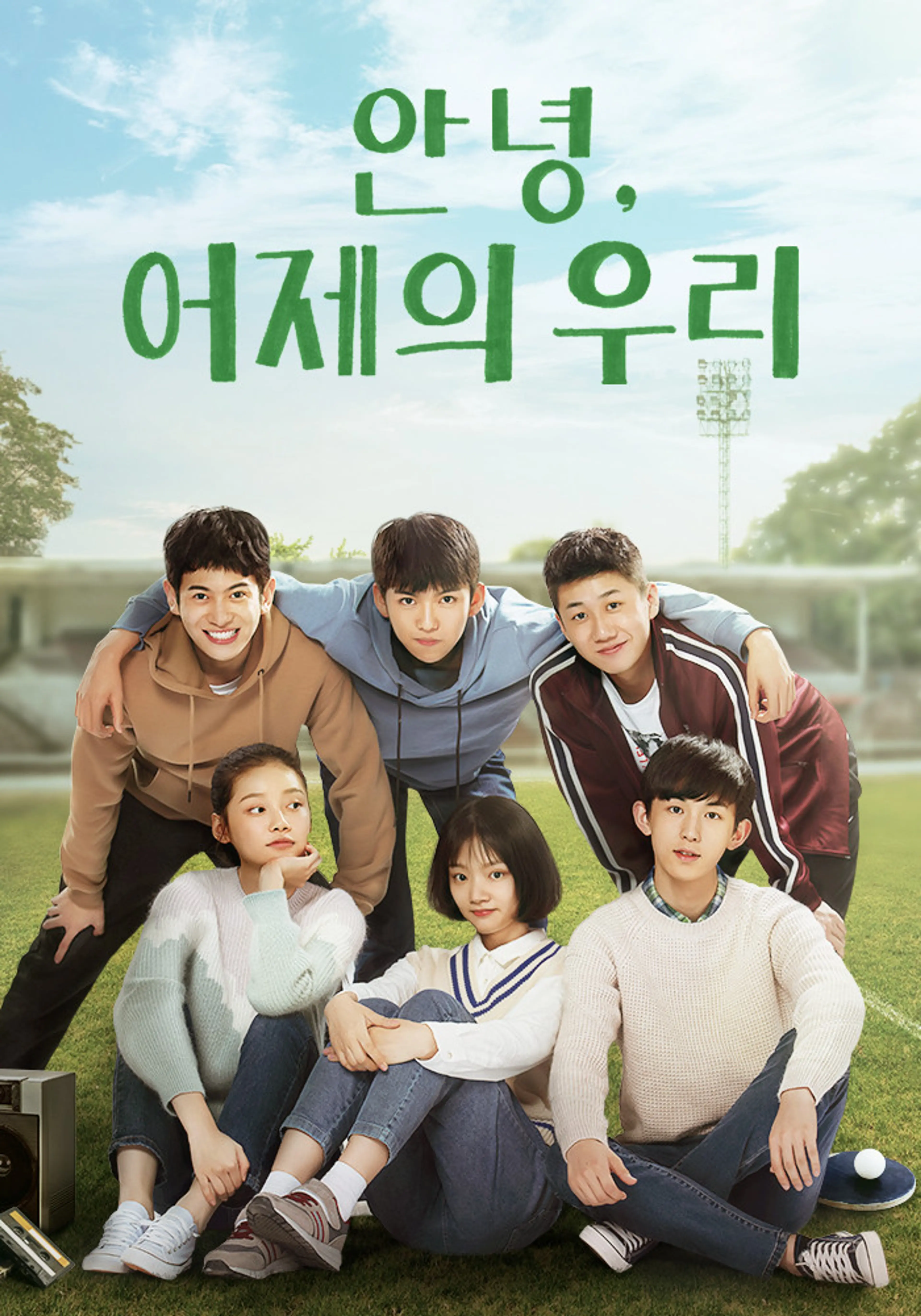 안녕, 어제의 우리