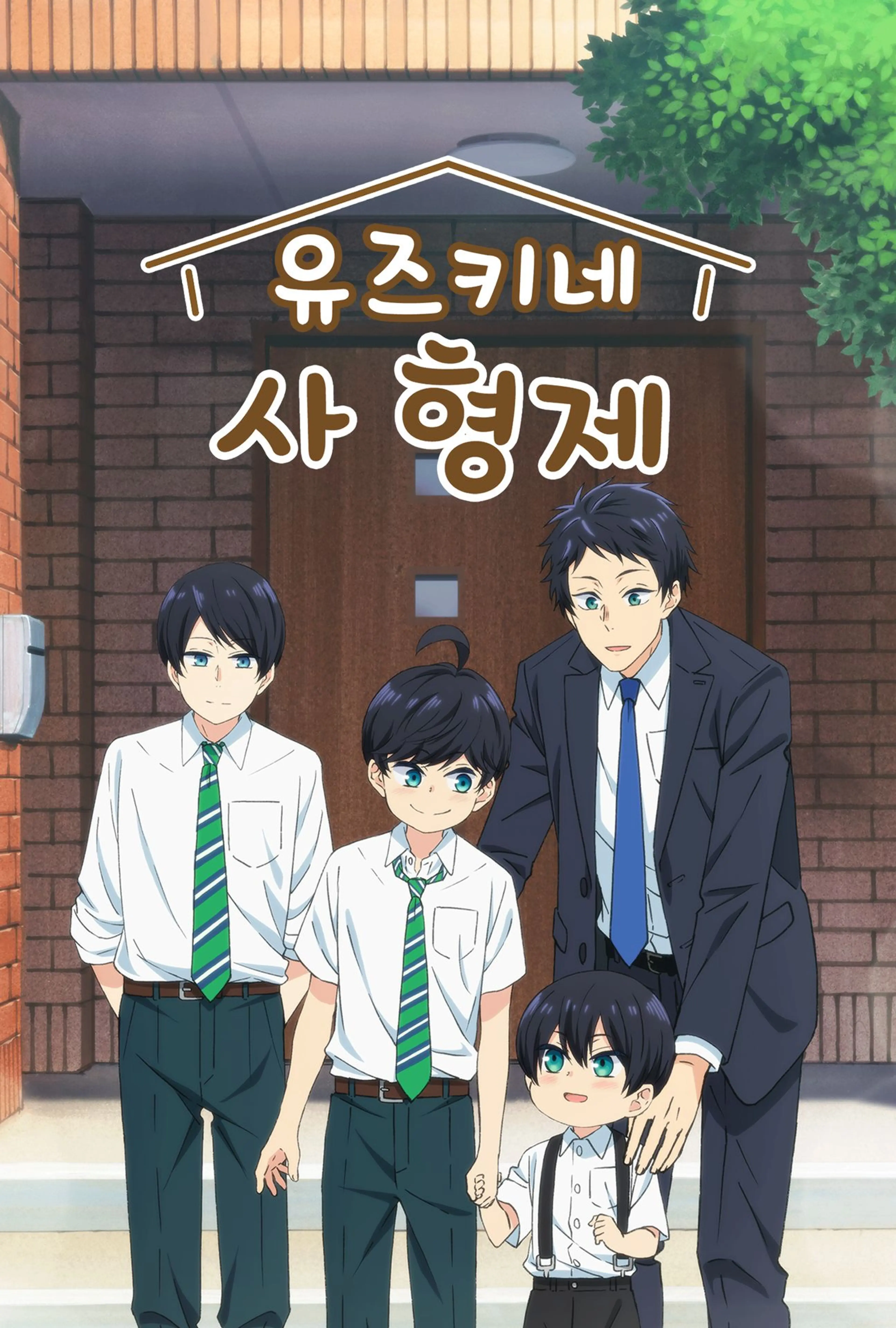 유즈키네 사 형제