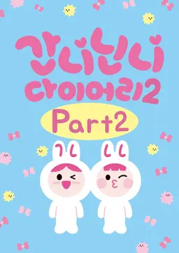 간니닌니 다이어리 시즌2 PART2