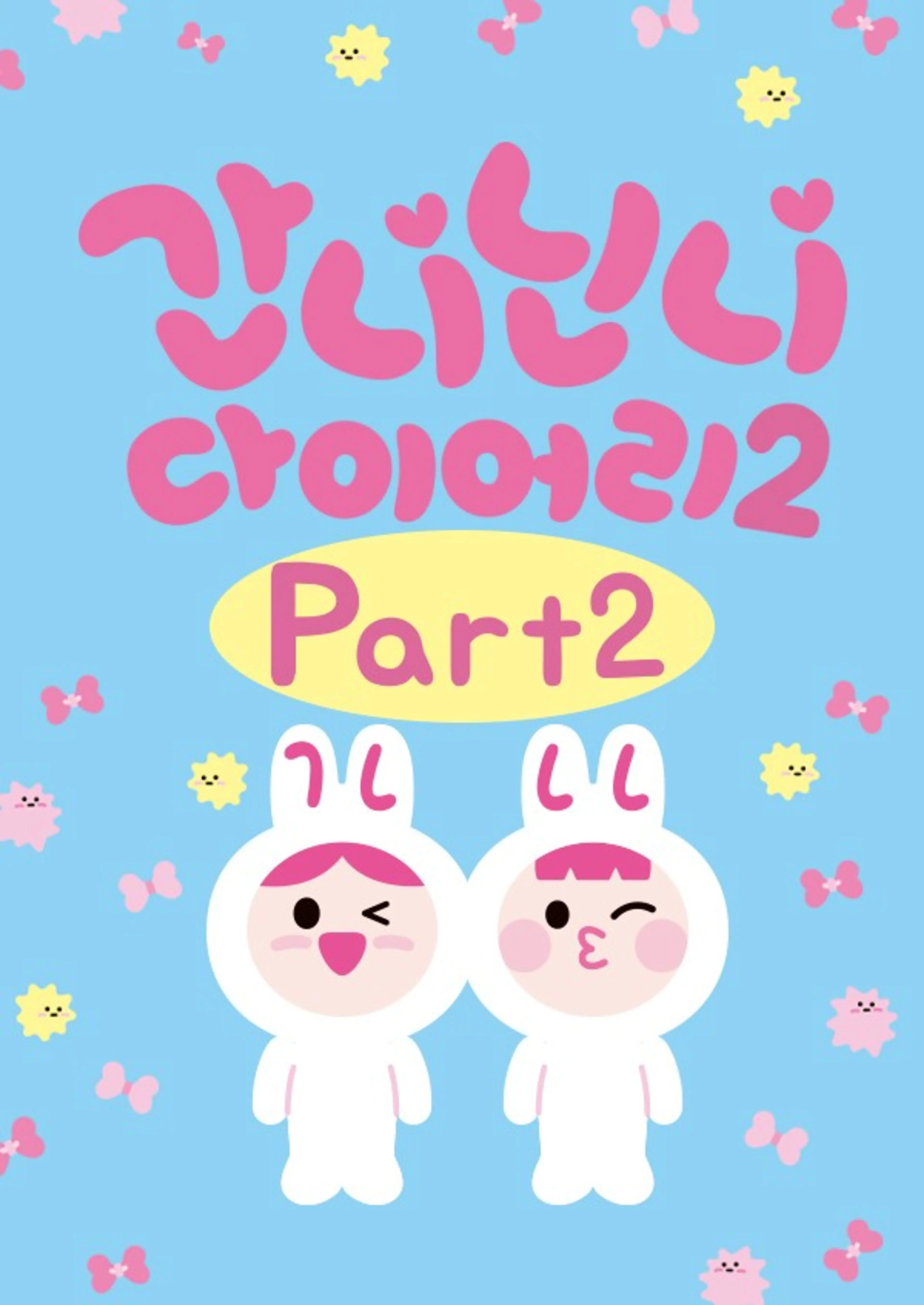 간니닌니 다이어리 시즌2 PART2