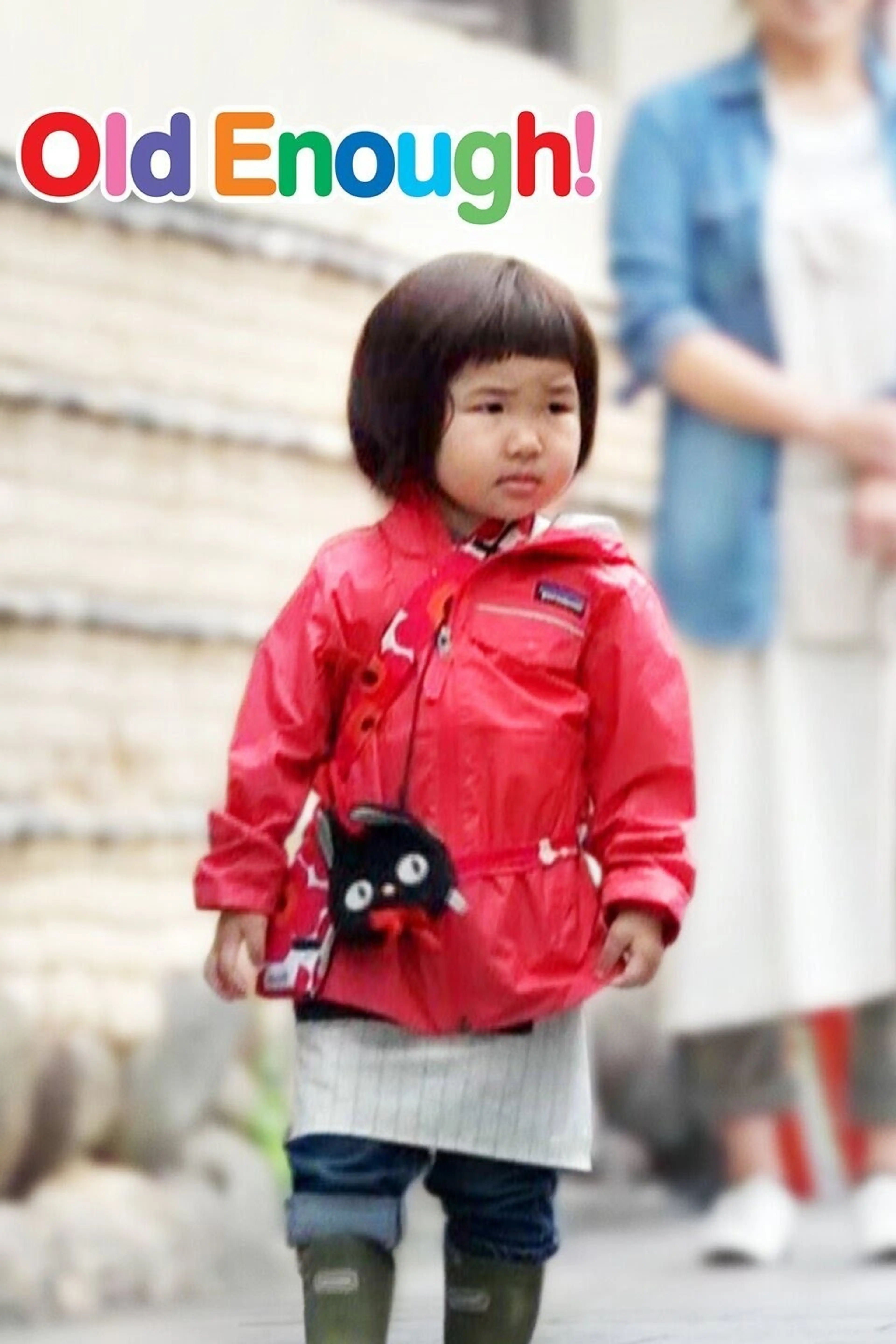 나의 첫 심부름