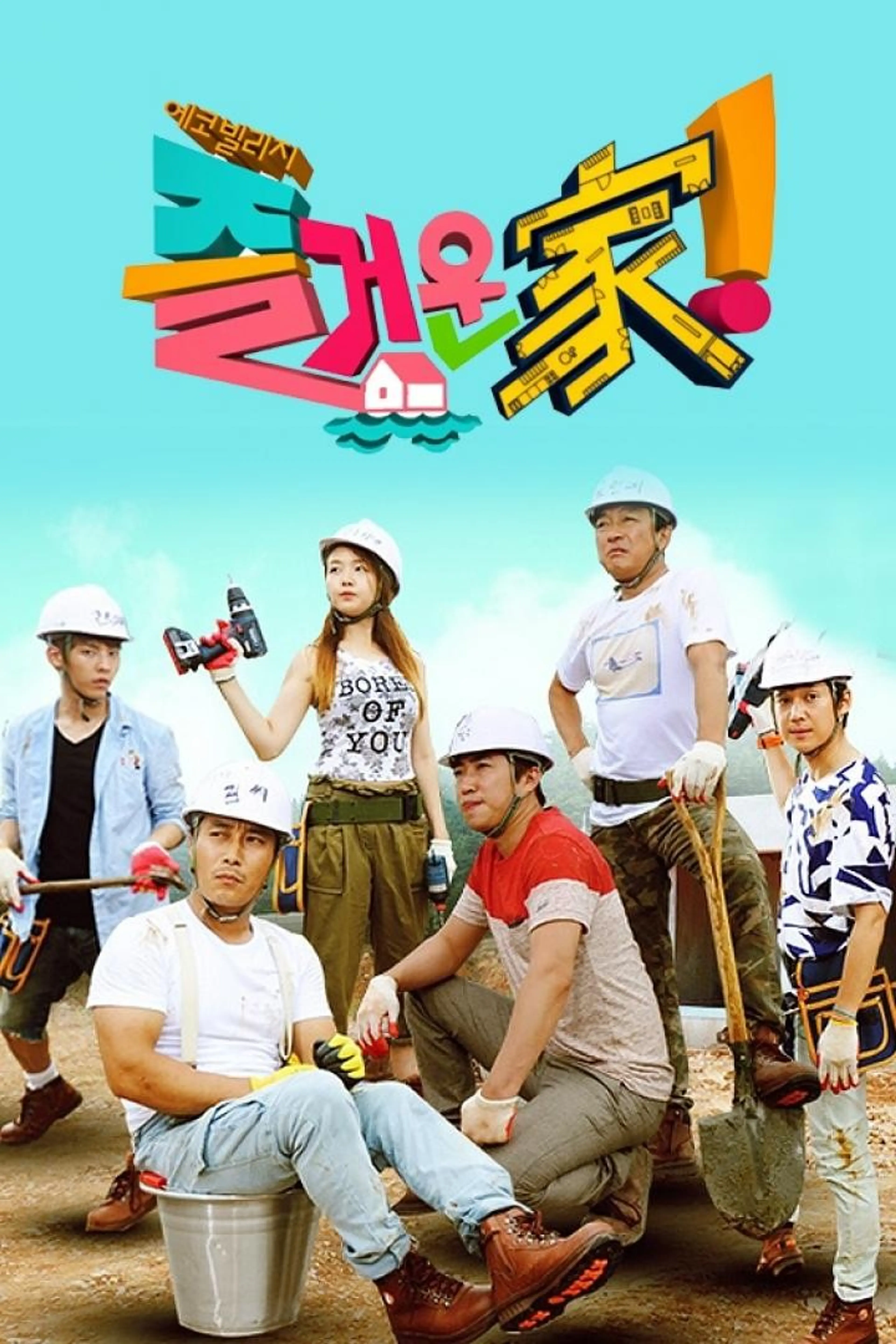 즐거운가!