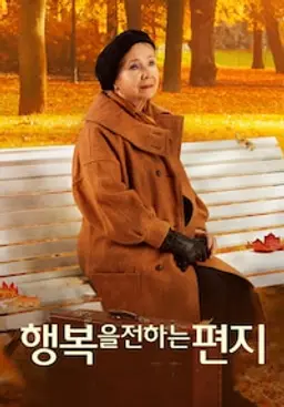 행복을 전하는 편지