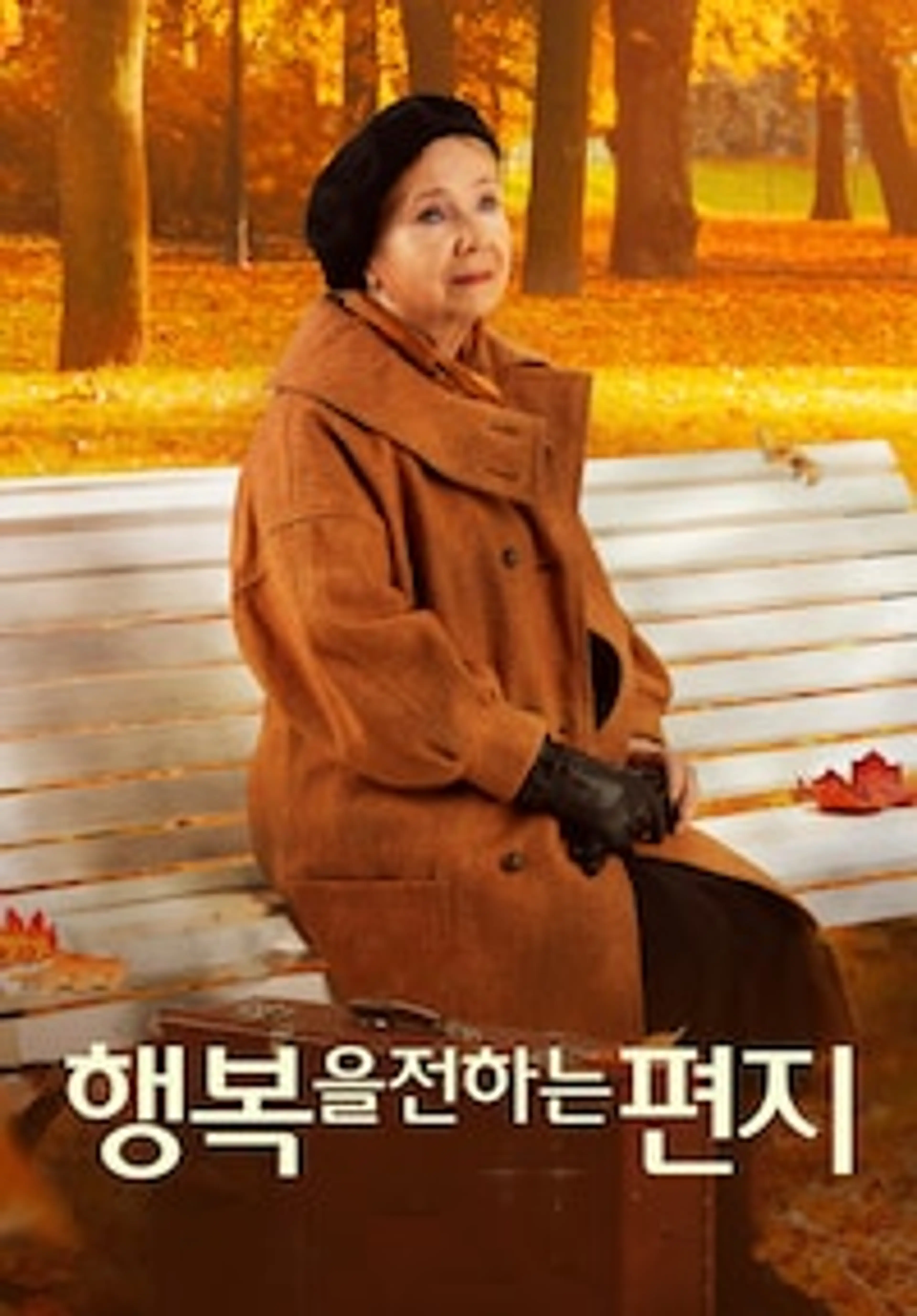 행복을 전하는 편지