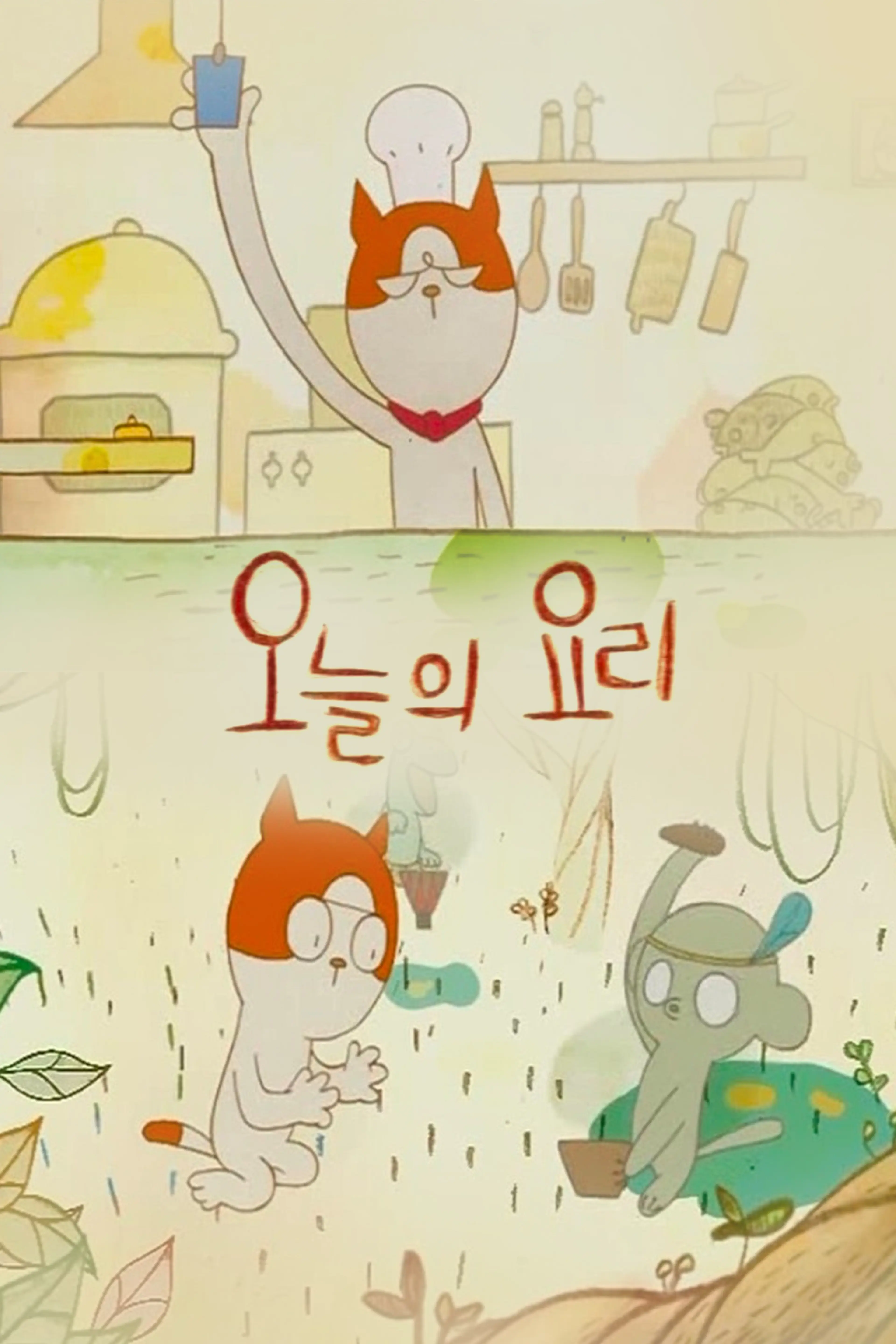 오늘의 요리
