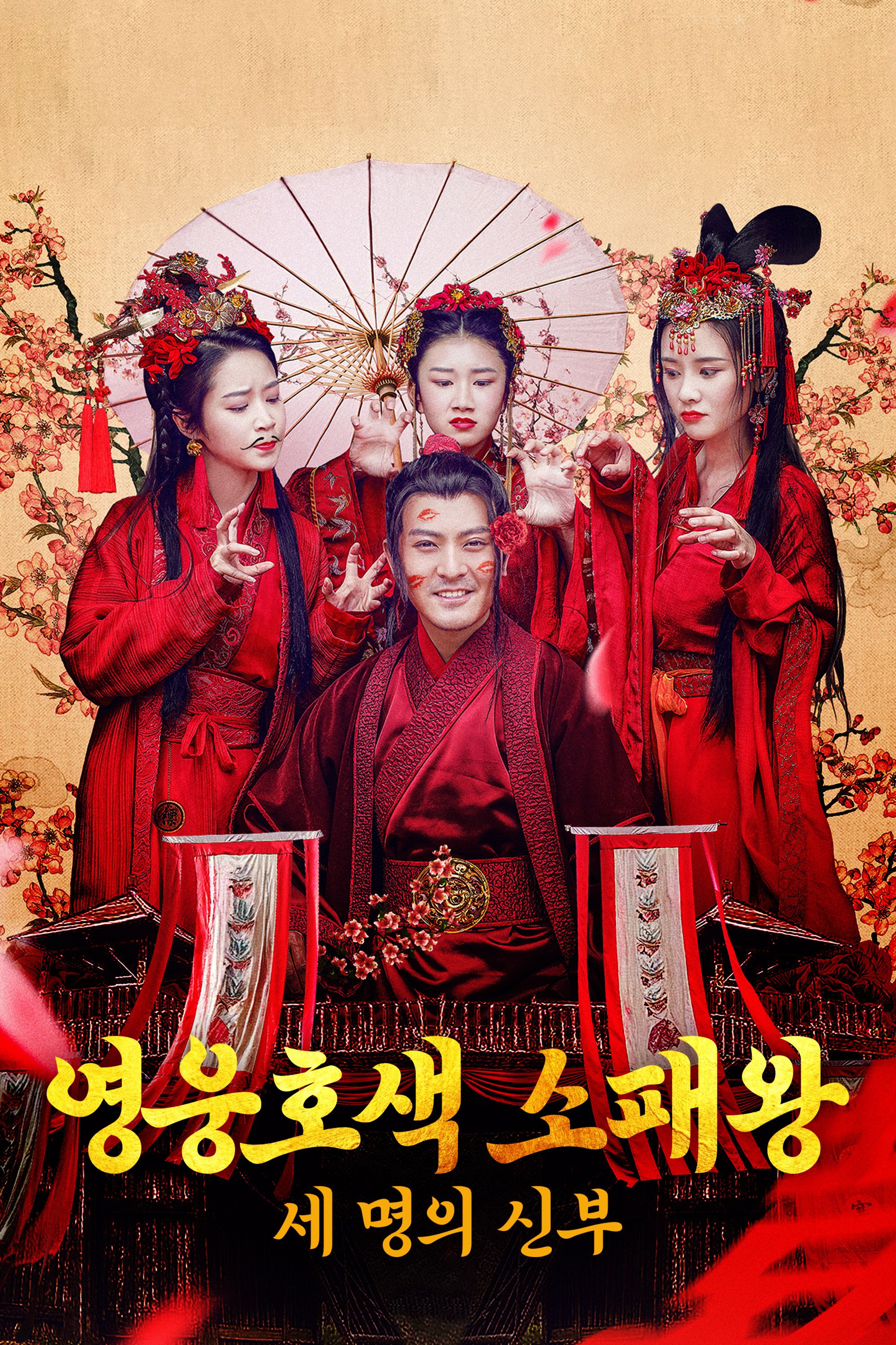 영웅호색 소패왕: 세 명의 신부