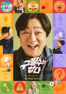 구필수는 없다