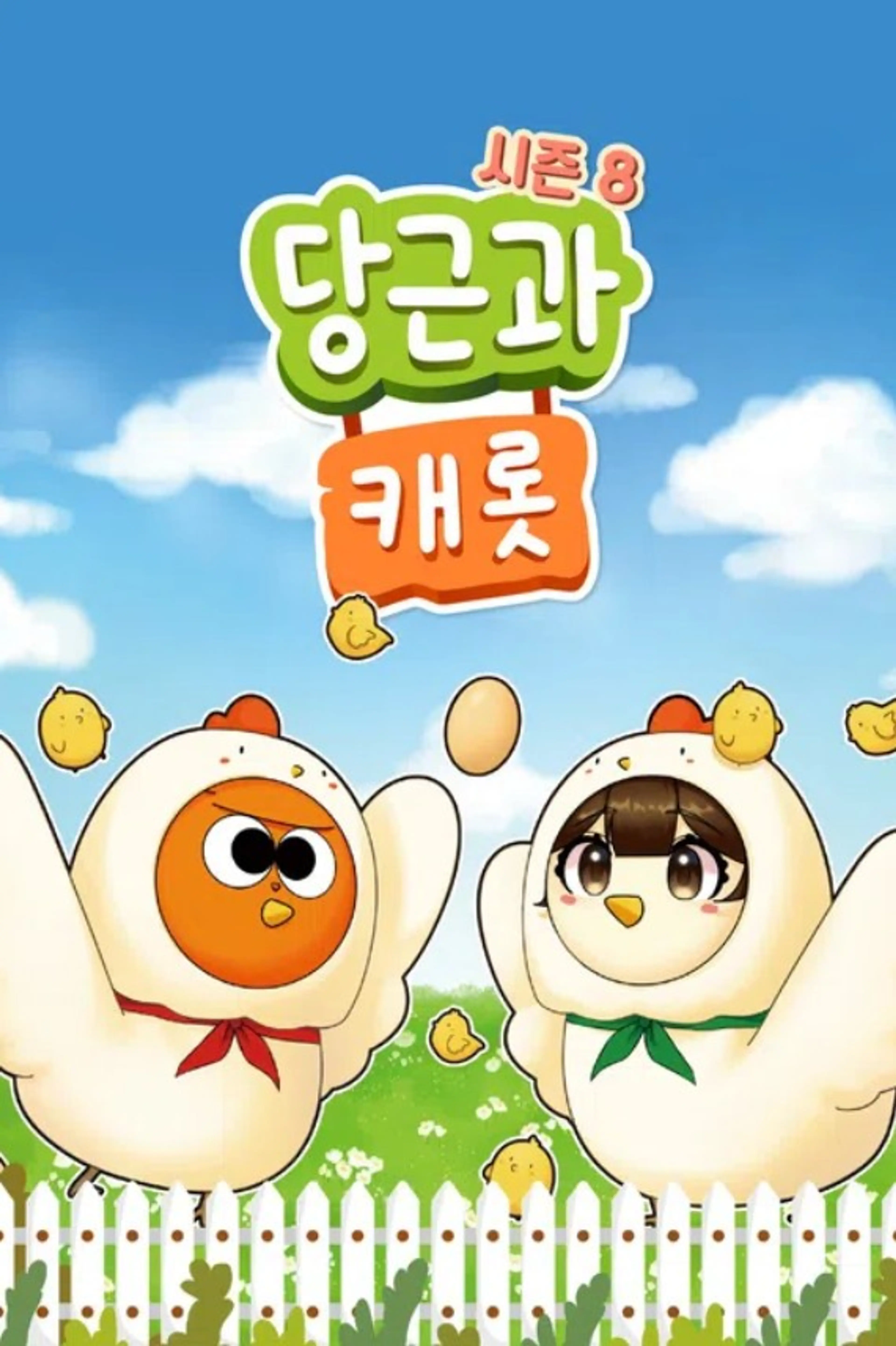 당근과 캐롯 시즌 8