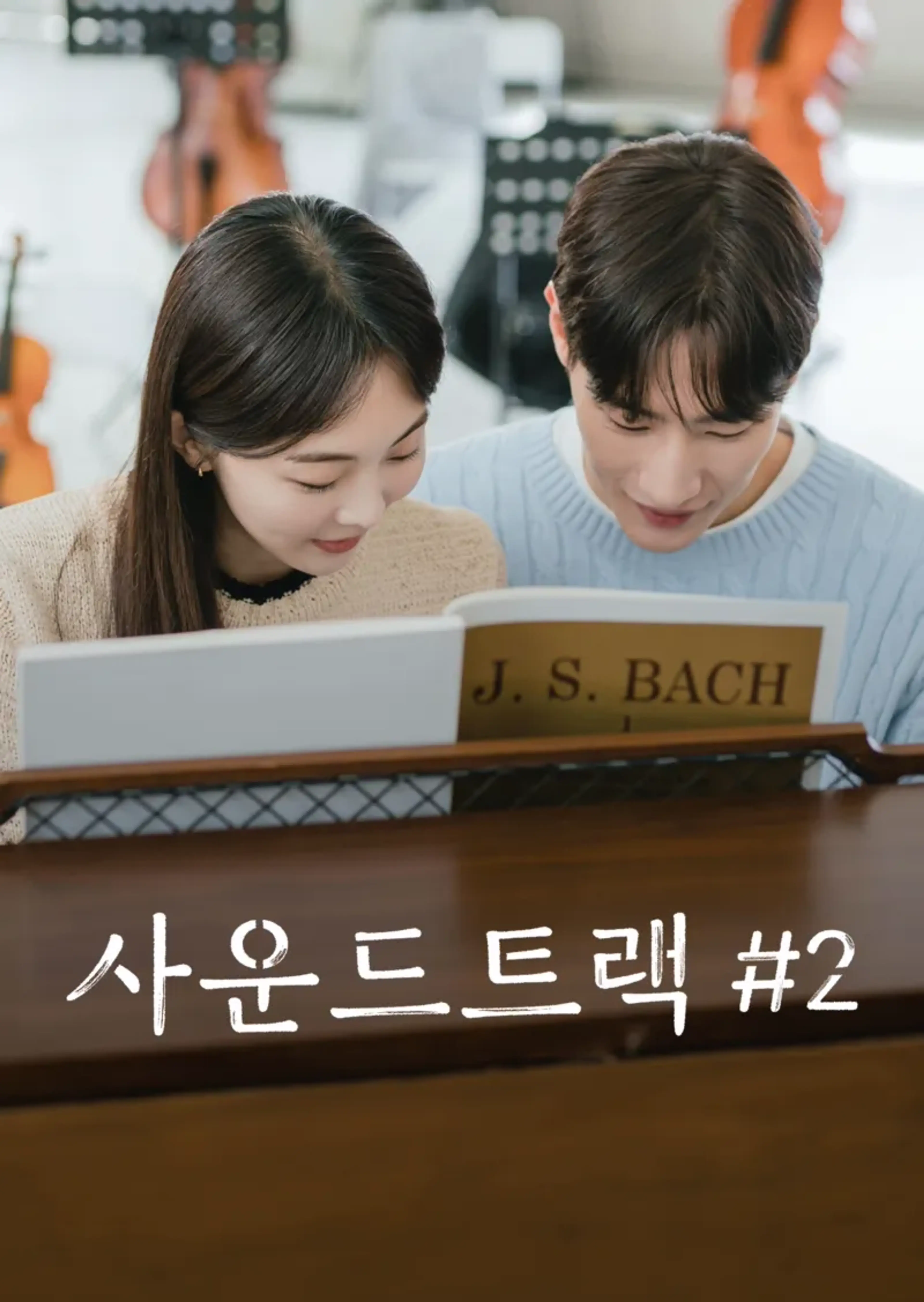 사운드트랙 #2