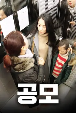 공모