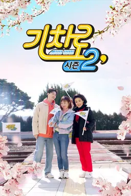 기차로 시즌2
