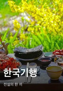 한국기행 - 전설의 한 끼