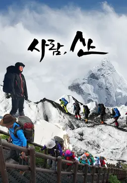 사람,산