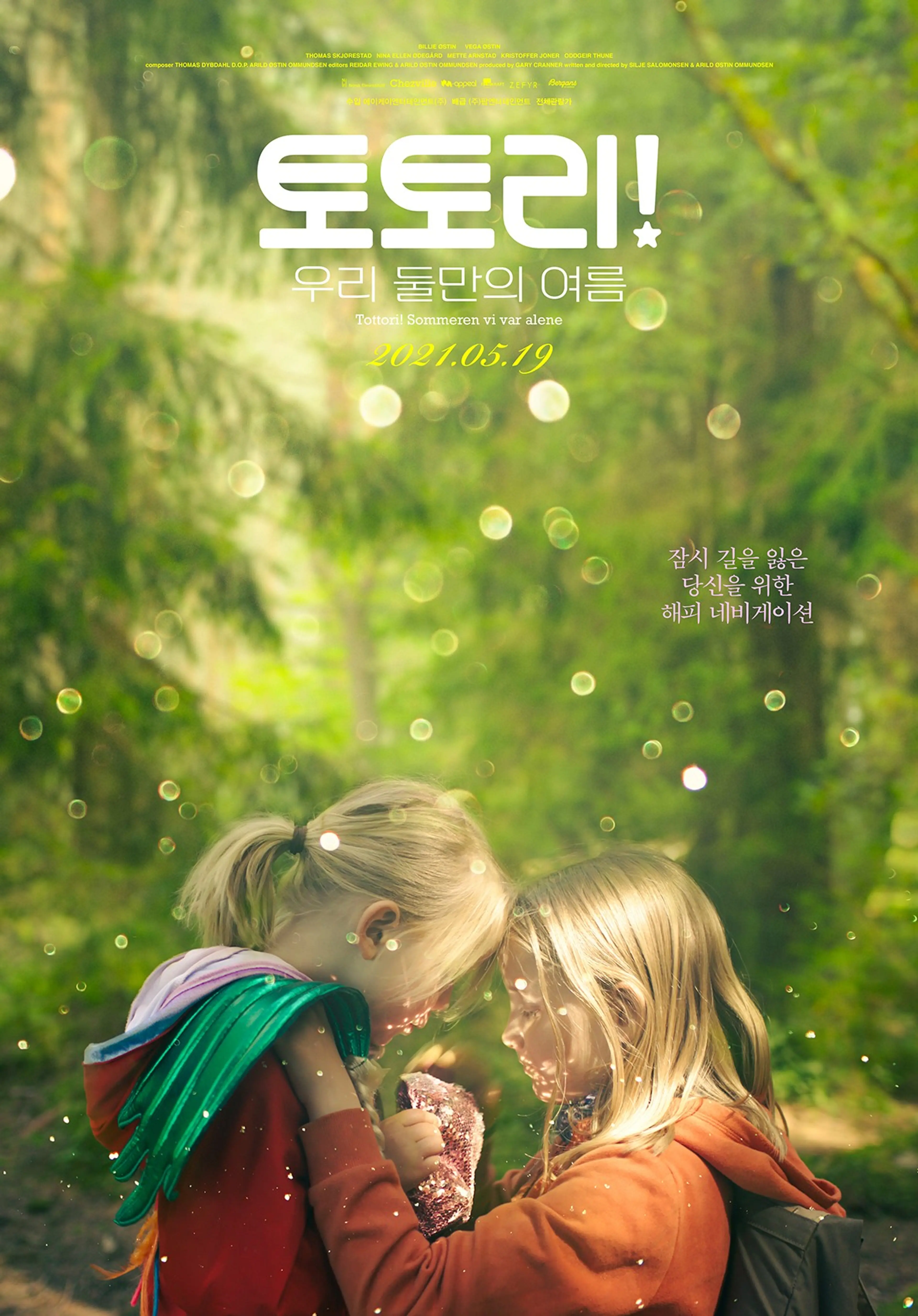 토토리! 우리둘만의여름