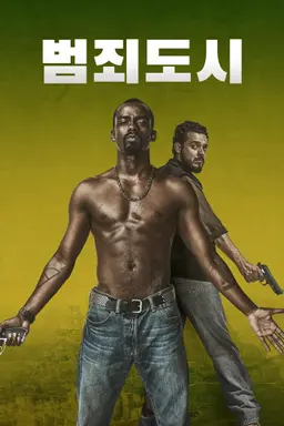 범죄 도시 시즌1