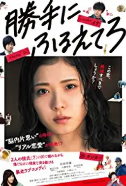 제멋대로 떨고 있어