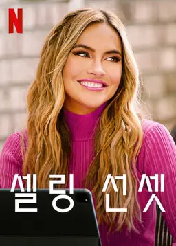 셀링 선셋 시즌 9