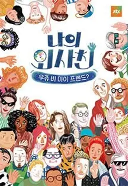 나의 외사친