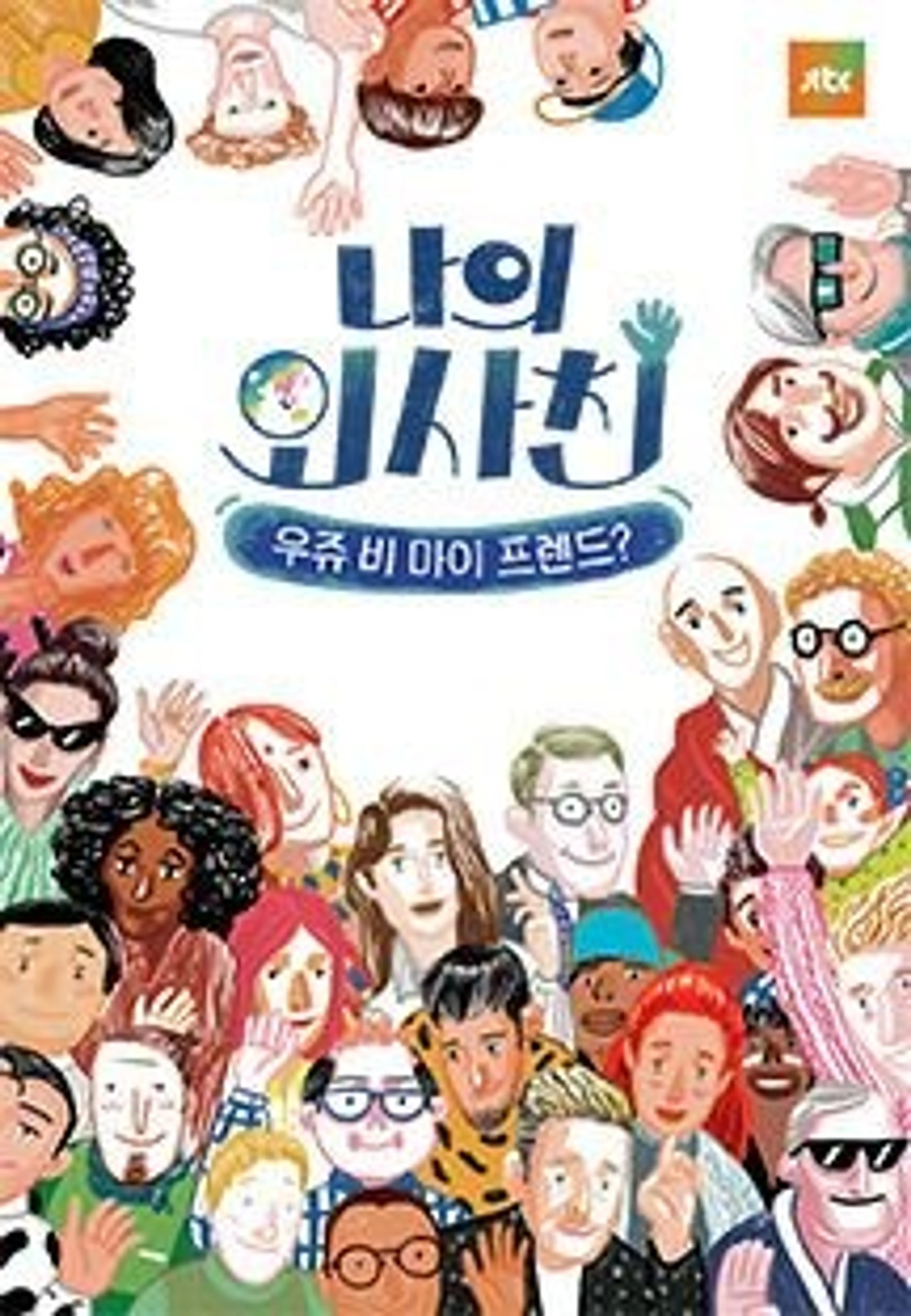 나의 외사친