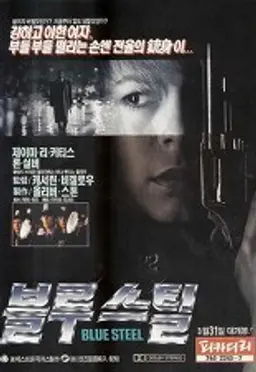 블루 스틸