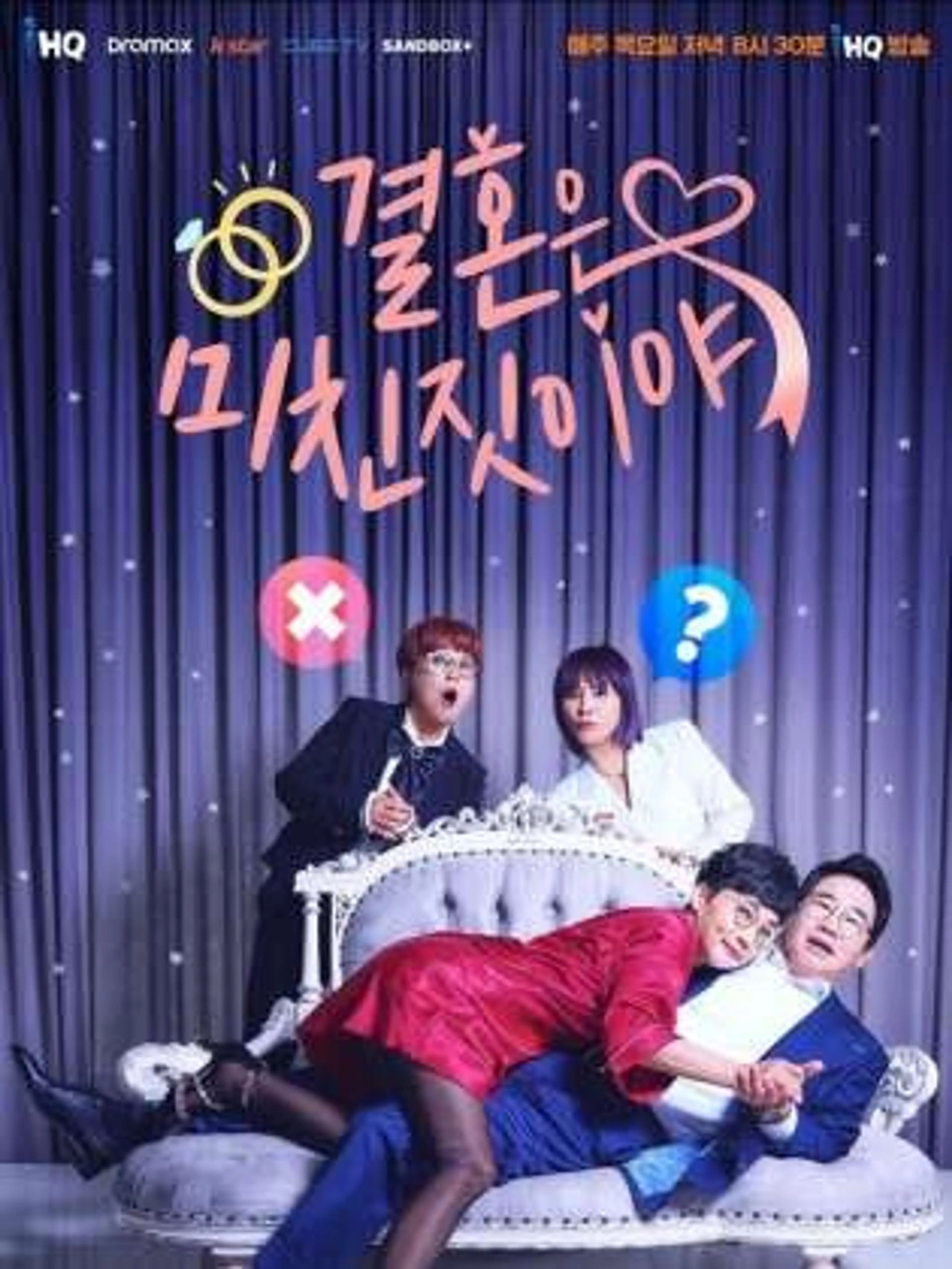 결혼은 미친 짓이야