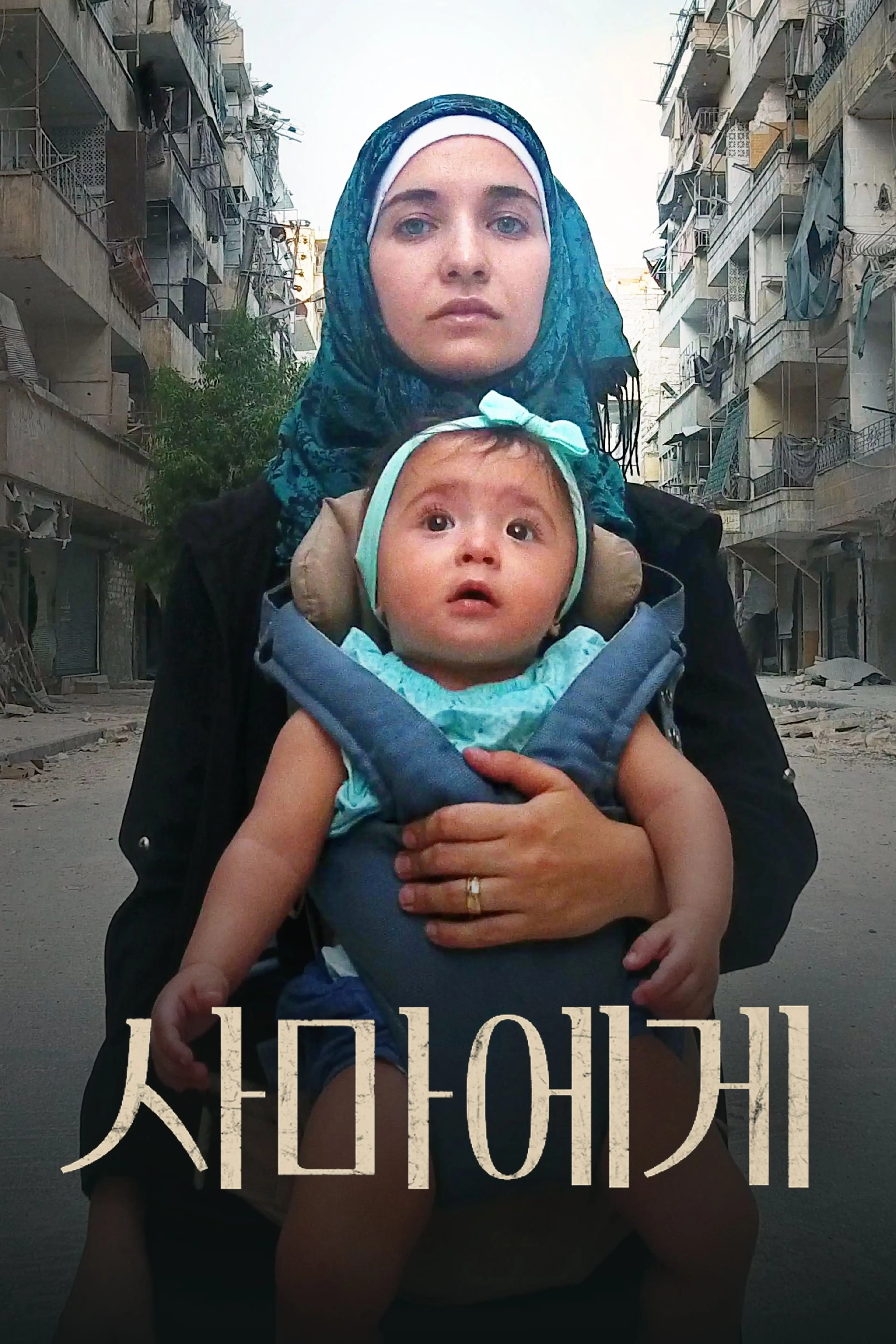 사마에게