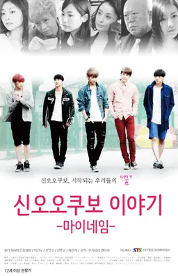 신오오쿠보이야기: 마이네임