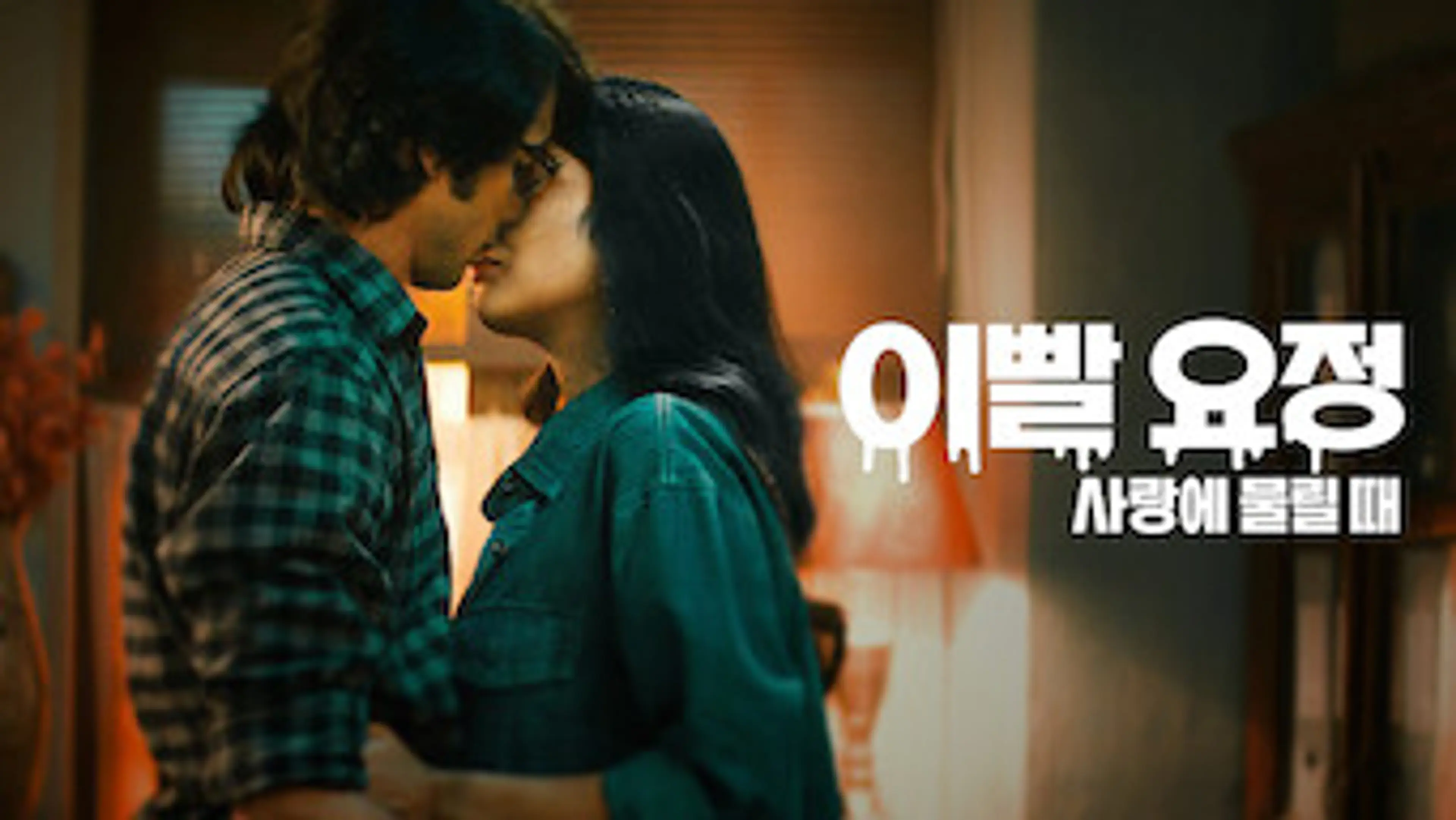 이빨 요정: 사랑에 물릴 때