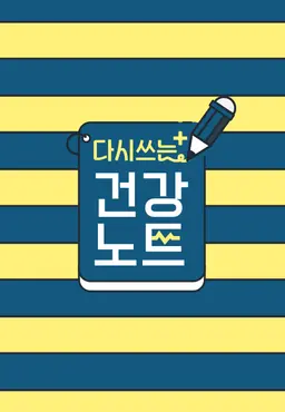 다시 쓰는 건강노트