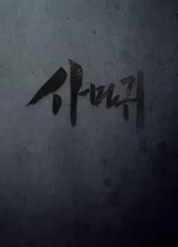 사마귀 : 살인자의 외출