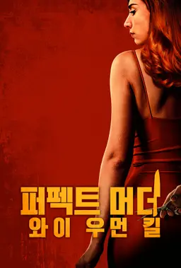 퍼펙트 머더: 와이 우먼 킬