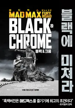 매드맥스: 분노의 도로 (블랙&크롬 에디션)