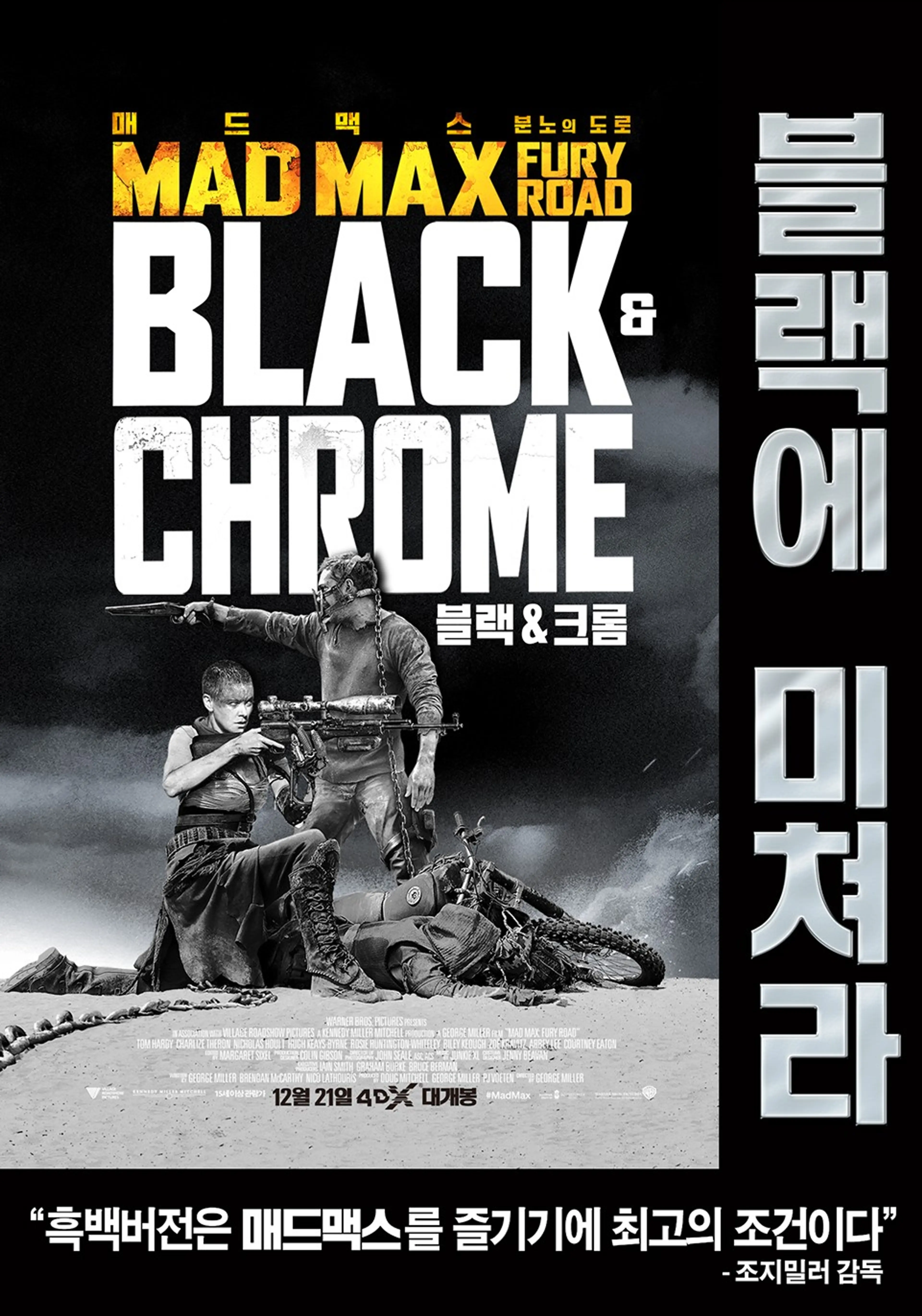 매드맥스: 분노의 도로 (블랙&크롬 에디션)