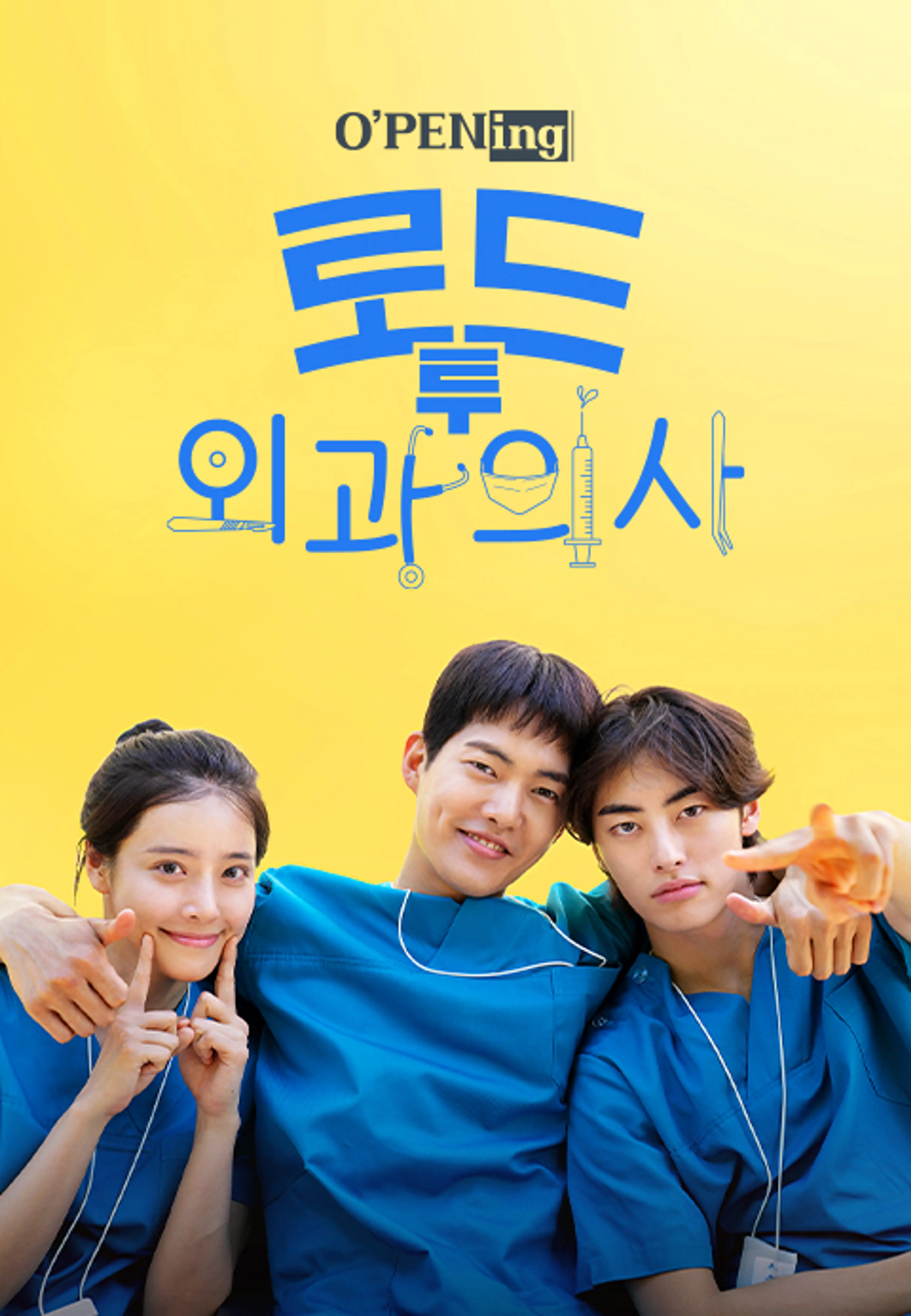 [O'PENing] 로드 투 외과의사