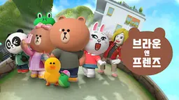 브라운 앤 프렌즈