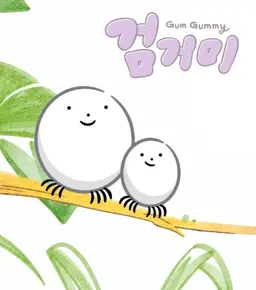 검거미