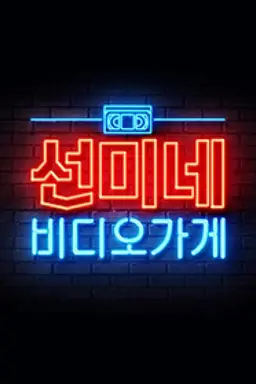 선미네 비디오가게